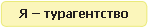 Я - турагентство